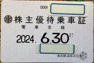 東武鉄道株式会社　株主優待乗車証　定期券