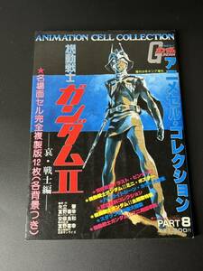 【稀少品】　昭和56年発行　初代ガンダム　ファーストガンダム　機動戦士ガンダムⅡ 哀・戦士編 アニメセル・コレクション