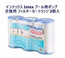 インテックス Intex プール用ポンプ 交換用 フィルターカートリッジ 3個入 フィルターポンプ_画像1