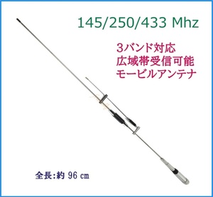 145 / 250 / 433 MHz　3バンド 対応　モービルアンテナ　広帯域受信可能