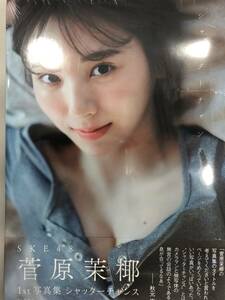 菅原茉椰 シャッターチャンス Maya Sugawara 1st Photobook　SKE48（ポストカード、応募券なし）