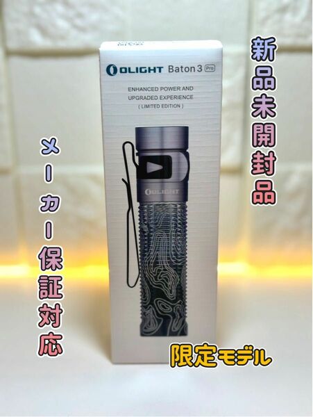 オーライト　olight Baton 3 Pro シルバーリッジ　限定