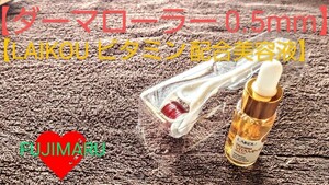 ダーマローラー0.5mm + ビタミン配合美容液 美肌 美顔 美容液