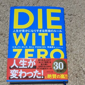 ＤＩＥ　ＷＩＴＨ　ＺＥＲＯ　人生が豊かになりすぎる究極のルール ビル・パーキンス／著　児島修／訳 最安値