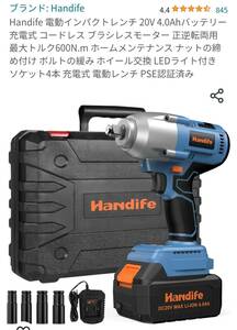 【新品・未使用、600N】handfe インパクトレンチ