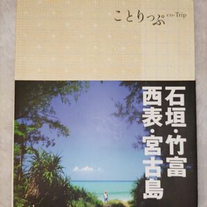 石垣竹富西表宮古島 ２版 ことりっぷ／昭文社