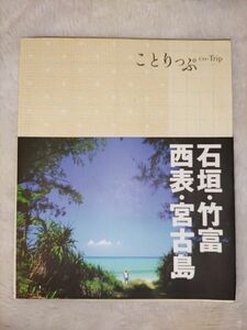 石垣竹富西表宮古島 ２版 ことりっぷ／昭文社