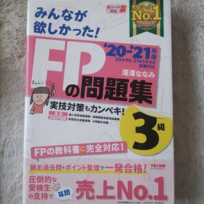 みんなが欲しかった！ＦＰの問題集３級　’２０－’２１年版 （みんなが欲しかった！） 滝澤ななみ／著