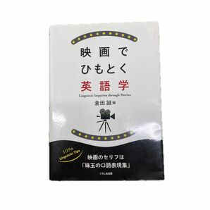 映画でひもとく英語学 倉田誠／編