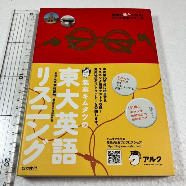 灘高キムタツの東大英語リスニング （英語の超人になる！アルク学参シリーズ） 木村達哉／監修・執筆