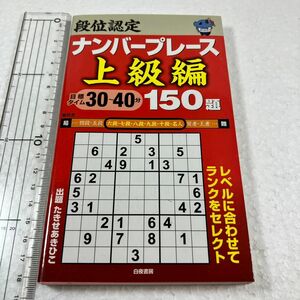 段位認定ナンバープレース上級編１５０題 たきせあきひこ／著