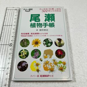 尾瀬植物手帳　花の楽園尾瀬の植物３００種を色別検索 （大人の遠足ＢＯＯＫ　植物手帳） 猪狩貴史／著