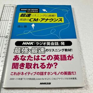 ＣＤブック　超速リスニングに挑戦！英語の （ＮＨＫ　ＣＤ　ＢＯＯＫ　ラジオ英会話） 遠山　顕　著