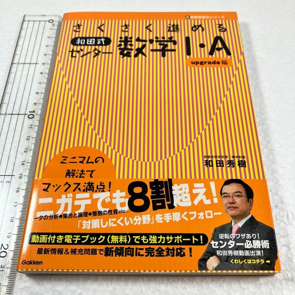 ② さくさく進める和田式センター数学１・Ａ （新受験勉強法シリーズ） （ｕｐｇｒａｄｅ版） 和田秀樹／著