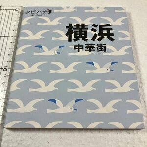 横浜中華街 タビハナ関東２／ＪＴＢパブリッシング