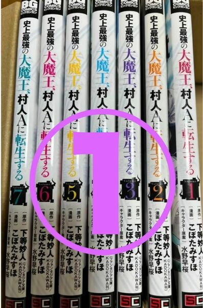 ① 史上最強の大魔王、村人Ａに転生する