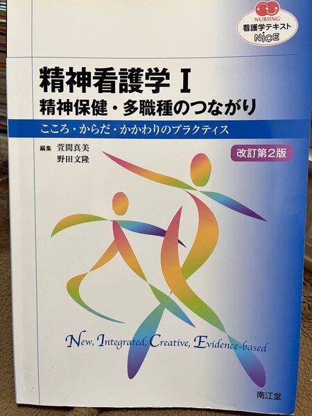 精神看護学　精神保健　他職種のつながり