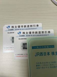 JR西日本 株主優待鉄道割引券　２枚