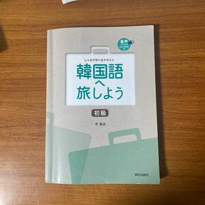 韓国語へ旅しよう