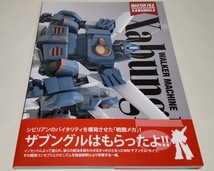 マスターファイル ウォーカーマシン ザブングル MASTER FILE WALKER MACHINE XABUNGLE 初版 帯付き_画像1