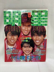 明星 1984年5月号