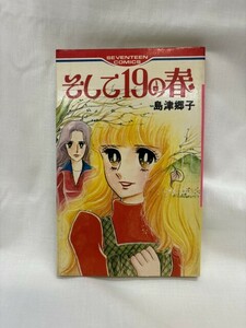 島津郷子　そして19の春