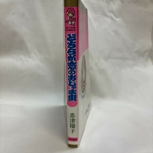 忠津陽子 どちらが恋のおじゃま虫 初版の画像3