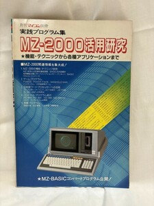 実践プログラム集 MZ-2000活用研究　月刊マイコン別冊