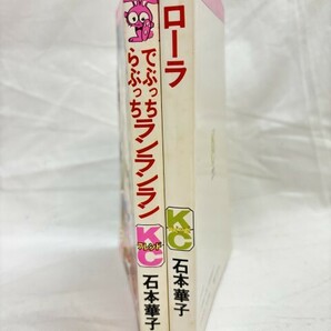 石本華子 でぶっちらぶっちランランラン ローラ 初版の画像3