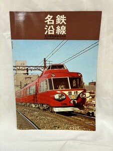 パンフレット　チラシ　名鉄 沿線　観光案内　昭和　当時物　名古屋鉄道株式会社