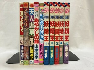 山岸凉子　10冊　ハーピー/メデュウサ/天人唐草/あやかしの館/黄泉比良坂/妖精王