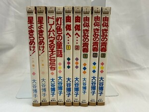 大谷博子　星よきらめけ！/ドリームハウスの子どもたち/灯色の童話/由似へ…/由似、きみの青春