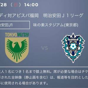 東京ヴェルディvs アビスパ福岡・4月28日・味の素スタジアム・バックB席ホーム・QRチケット・定価以下の画像1