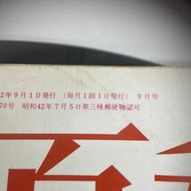 Y407. 71. NHK. 婦人百科. 昭和62 年. 9月1 日　9月号　長期保管品　　雑誌_画像4