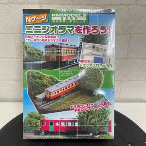 Y422. 4. Nゲージミニジオラマを作ろう! (鉄道模型はじめの一歩シリーズ). 未使用　未開封　保管品