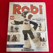 Y423. 72. 未開封品 ディアゴスティーニ Robi 62号　未組立 保管品. シュリンクあり　下角シュリンク切れ　ロボット 週刊ロビ_画像1