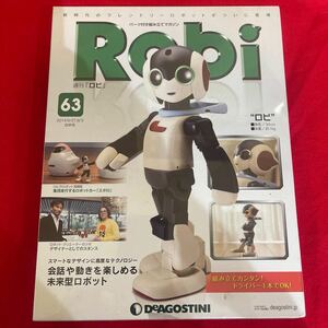 Y423. 74. 未開封品 ディアゴスティーニ Robi 63号　未組立 保管品. シュリンクあり　シュリンク少し破れあり　ロボット 週刊ロビ