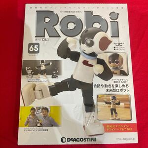 Y423. 78. . 未開封品 ディアゴスティーニ Robi 65号　未組立 保管品. シュリンクあり　表シュリンク破れあり　ロボット 週刊ロビ