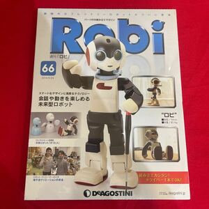 Y423. 79. . 未開封品 ディアゴスティーニ Robi 66号　未組立 保管品. シュリンクあり　　ロボット 週刊ロビ