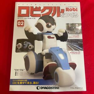 Y423. 88. . 未開封品 ディアゴスティーニ ロビクルをつくる 02号　未組立 保管品. シュリンクあり　下箱歪み　ロボット 週刊ロビ