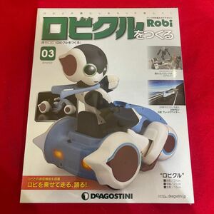 Y423. 91. . 未開封品 ディアゴスティーニ ロビクルをつくる 03号　未組立 保管品. シュリンクあり　　ロボット 週刊ロビ