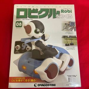 Y423. 96. . 未開封品 ディアゴスティーニ ロビクルをつくる 08号　未組立 保管品. シュリンクあり　　ロボット 週刊ロビ