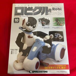 Y423. 98. . 未開封品 ディアゴスティーニ ロビクルをつくる 10号　未組立 保管品. シュリンクあり　箱下歪み　ロボット 週刊ロビ