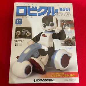 Y423. 102 . 未開封品 ディアゴスティーニ ロビクルをつくる 11号　未組立 保管品. シュリンクあり　　ロボット 週刊ロビ