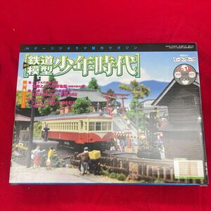 Y424. 37. Nゲージ　ジオラマ制作マガジン週刊 鉄道模型 少年時代 NO.12　コレクター放出品　未使用　長期保管の為テープ劣化あり