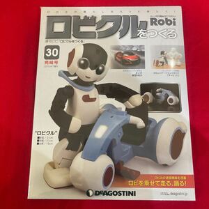 Y424 19 . 未開封品 ディアゴスティーニ ロビクルをつくる 30号完結号　未組立 保管品. シュリンクあり　　ロボット 週刊ロビ