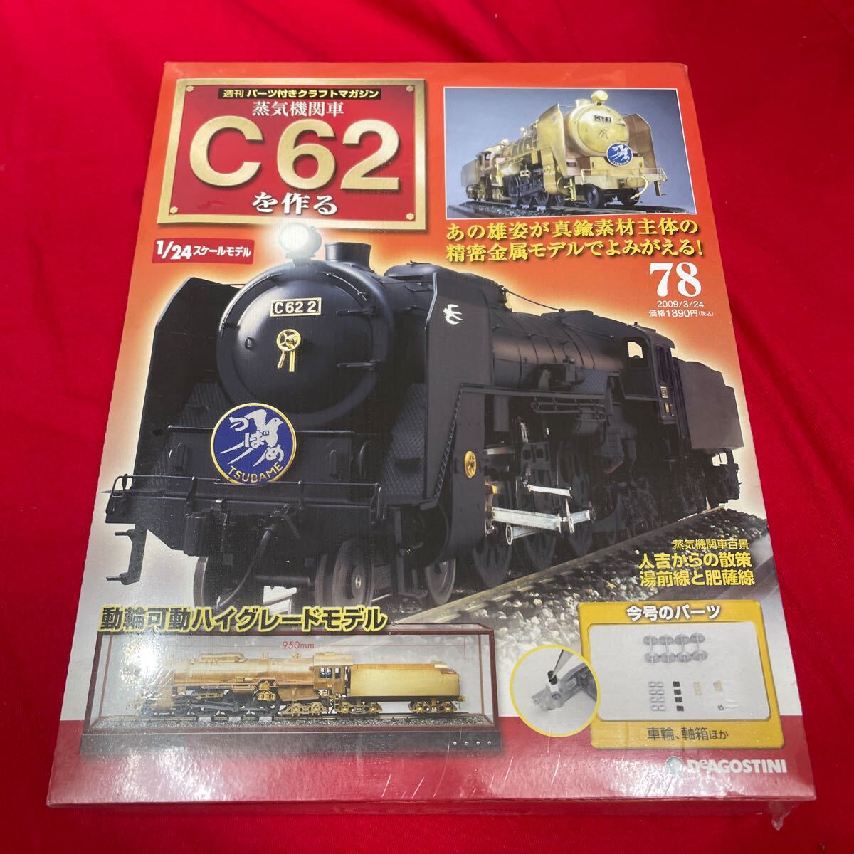 Yahoo!オークション -「デアゴスティーニ 蒸気機関車 c62」の Yahoo!オークション -「デアゴスティーニ 蒸気機関車 c62」の