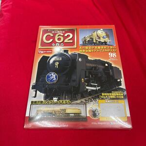 Y429. 21 C62蒸気機関車を作る 週刊パーツ付きクラフトマガジン, DeAGOSTINI 通巻98号. コレクター放出　シュリンク付き　未開封品