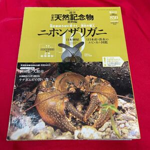 Y429. 28. 未開封 海洋堂 小学館 週刊 日本の天然記念物 10 ニホンザリガニ. 本と箱が剥がれています。