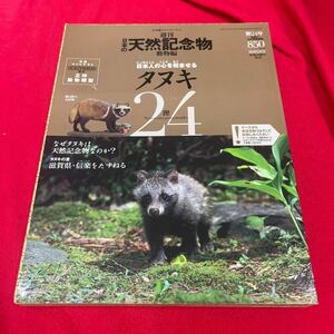 Y430. 8. 絶版◆◆週刊日本の天然記念物24 タヌキ◆◆裏山里山周遊生活 山口県向島☆北海道エゾタヌキ. 未開封　　保管品